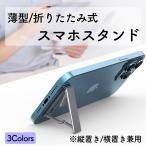 スマホスタンド 貼り付け 縦置き 横置き 軽量 薄型 貼る 折りたたみ スタンド