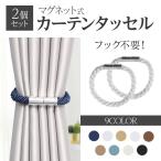 【訳アリ】カーテンタッセル マグネット 2個セット ふさかけ 留め具 北欧 おしゃれ シンプル 磁石 カーテン ホルダー 紐 クリップ