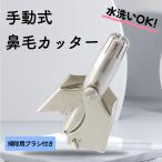 鼻毛カッター 手動式 水洗いOK エチケットカッター 男性 女性 処理 メンズ レディース トリマー 鼻毛処理 持ち運び