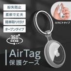 AirTag保護ケース キーホルダー ケース カバー AirTagカバー エアタグ エアータグ キーホルダー フィルム アップル 360度保護 TPU