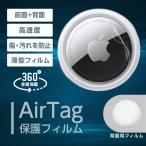 AirTag 保護フィルム 表裏2枚セット 全面保護 傷防止 曲面対応 エアタグケース Airタグ エアータグ アップル