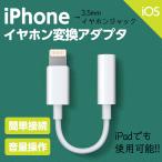 iphone イヤホン 変換アダプタ イヤホンジャック変換アダプタ アイフォン 3.5mm ジャック 変換ケーブル lightning iOS 音楽 リモコン