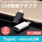 microusb 変換アダプタ typec 変換 タイプc to マイクロusb c  type-c Android 充電 データ転送 コネクター