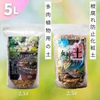 賢者の土（2.5L） & 女神の土（2.5L）