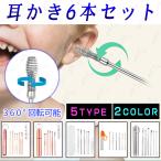 耳かき 日本国内当日発送 6点セット 耳掻き 耳掃除 みみかき 耳垢 クリーナー 手入れ 耳くそ 持ちやすい スパイラル耳かき ステンレス製 スプリング #br99
