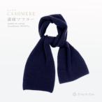 濃紺マフラー 無地 カシミヤ お受験服 通塾 お教室 小学校受験 幼稚園受験 キッズ 子供用 カシミヤ 110cm 15cm