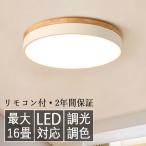 ショッピング照明 シーリングライト LED 6畳 16畳 調光調色 北欧 節電 照明器具 和室 天井照明 居間用 寝室 引掛シーリング マカロン 小型 木枠 部屋 簡単設置 2023