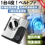 携帯扇風機 ベルトファン 4WAY 腰掛け扇風機 首掛け 手持ち 扇風機 5段階風量調節 大風量 強力 USB充電式 蒸れ解消 熱中症対策 倉庫作業/登山/工事現場など