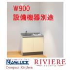  кухонный гарнитур nas подставка li vi e-ruI type W900* напольный шкаф только ( оборудование оборудование нет )