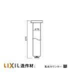 リクシル　LIXIL造作材　集成カウンター　クリエカラー　カウンター用　脚