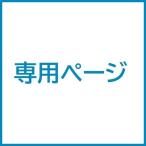 ショッピング不動産 輪不動産様専用