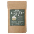 ta-melik Latte пудра 100g[ легкий ложка ввод ][ иметь машина JAS куркума Gin ja-sinamon использование ][ бесплатная доставка ]