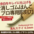 消しゴムはんこ 彫刻刀 匠〜TAKUMI〜 浅丸スクイ 4.5mm