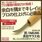 消しゴムはんこ 彫刻刀 匠〜TAKUMI〜 余白サラエ 右 4.5mm