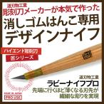 消しゴムはんこ デザインナイフ 匠〜TAKUMI〜 ラビ―ナイフ プロ