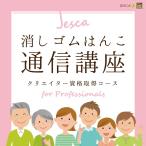 消しゴムはんこ 通信講座 JESCA クリエイター 資格取得コース