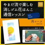 やまだ流で楽しむ消しゴム花はんこ「月コース」通信レッスン