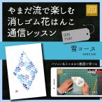 やまだ流で楽しむ消しゴム花はんこ「雪コース」通信レッスン