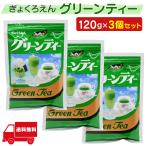 グリーンティー 120g 3個セット 大阪