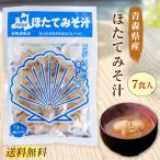 ショッピング味噌汁 ほたてみそ汁 7食入 ほたて みそ汁 しじみちゃん本舗 青森県産 ほたて味噌汁 インスタント 即席 味噌汁