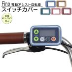 FINO 電動アシスト 自転車 スイッチカバー 抗菌・抗ウイルス仕様