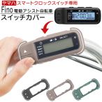 ショッピングヤマハ Fino 電動アシスト 自転車 ヤマハ PAS スマートクロックススイッチ 専用カバー スイッチカバー フィーノ TT-06Y 抗菌 抗ウイルス仕様