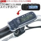 ヤマハ PAS 電動自転車用 スマートクロックスイッチ専用カバー 高透明シリコン製 スイッチカバー 保護カバー Fino SWC-Y-Pro フィーノ TS BIKE
