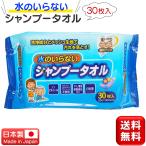 水のいらないシャンプータオル 30枚入 ウェットティッシュ シャンププータオル 介護 防災グッズ 災害 洗髪 髪 シャンプー お風呂