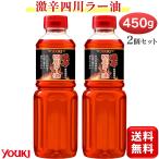 激辛四川ラー油 ユウキ食品 450g 2本セット 激辛ラー油 大容量 業務用 激辛辣油 らー油 辣油 ラー油 国産 youki ユウキ 送料無料