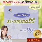 ショッピング石鹸 Pure Soap si・emina 99 1kg えみな 純石鹸分99% emina99 粉石けん 純石けん シ・エミナ 洗濯 掃除 洗車 食器洗い 洗剤 ペットケア 日本製 消臭 抗酸化 敏感肌