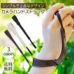 カメラ ハンドストラップ リストストラップ ミラーレス 一眼レフ デジタルカメラ デジカメ コンパクトデジカメ コンデジ 送料無料