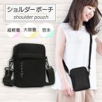 ショルダーポーチ 小さめ スマホポーチ ショルダーバッグ ポーチ 斜めがけ ミニショルダーバッグ メンズ レディース 防水 軽量 コンパクト 送料無料