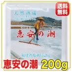 恵安の潮 200g 天然深層海水塩 衛生安全管理 世界基準