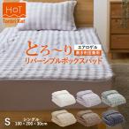 ショッピングモコモコ ホット とろーり リバーシブルボックスカバーパッド シングル あったか 洗える 正規 エアロゲル モコモコ ふわとろ フランネル レーヨン とろとろ とろり ギフト