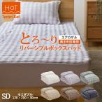ショッピングモコモコ ホット とろーり リバーシブルボックスカバーパッド セミダブル あったか 洗える 正規 エアロゲル モコモコ ふわとろ フランネル レーヨン とろり ギフト