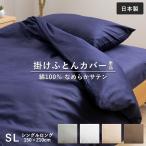 なめらか生地 掛け布団カバー 無地 シングル 150×210cm 綿100% 掛けカバー ふとんカバー 布団カバー ホック ボタン式 シングルロング