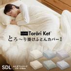 【新発売記念価格】洗える とろ〜り 掛けふとん カバー セミダブル 正規 春用 夏用 ーヨン とろとろ 掛け布団用 掛カバー エアコン 雲ケット ギフト