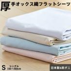 ショッピングフラット 厚手 フラットシーツ シングル150×250cm 防ダニ オックスフォード織り 綿100％ 日本製 シーツ ホテル仕様 厚地 国産 無地カラー