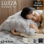 ショッピングモコモコ 枕カバー LUXZA ラグザ ラビットファー ピローケース 43×63cm Rabbit fur モコモコ かわいい 毛布 ふわとろ フランネル 枕ケース ピロケース 枕カバー 洗える