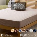 優しい肌触り 綿100% ツイル ボックスシーツ BOXシーツ 無地 ダブル 140×200×30cm ふとんシーツ 布団シーツ 布団カバー シンプル カバー ダウンケット