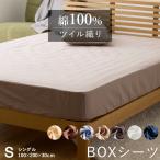優しい肌触り 綿100% ツイル ボックスシーツ BOXシーツ 無地 シングル 100×200×30cm ふとんシーツ 布団シーツ 布団カバー シンプル カバー ダウンケット