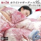 羽毛布団 二層式 セミダブル ポーランド産ホワイトマザーグース95% マザーグース ポーリッシュ ポーランド 420dp 超柔らか軽量生地