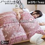 羽毛布団 ダブル ハンガリーホワイトダック90% 370DP 洗える ランドリッシュ 7年保証 専門店品質 ダウン 羽毛掛け布団 羽毛ふとん 日本製 立体キルト