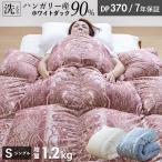 ショッピング羽毛布団 羽毛布団 シングル ハンガリーホワイトダック90％ 増量1.2kg 370DP 7年保証 専門店品質 ハンガリアン ダウン 羽毛掛け布団 羽毛ふとん