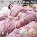 ショッピング羽毛布団 羽毛布団 ダブル ハンガリーホワイトダック93％ 増量1.6kg 400DP 7年保証 専門店品質 ハンガリアン ダウン 羽毛掛け布団 羽毛ふとん 日