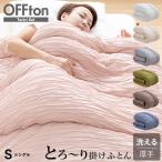 ショッピング掛け布団 洗える 掛け布団 OFFton とろ〜りケット シングル ロング とろーり布団 秋 冬 春用 羽毛布団 掛け布団 をご検討の方にも 掛布団 とろーり ケット 日本製