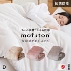mofuton (R) 毛布 と 掛け布団 が一緒になった 吸湿発熱 毛布ふとん モフトン ダブル 暖かい 高密度 マイクロファイバー 清潔 抗菌防臭 洗える 日本製