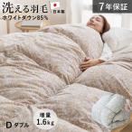 洗える 羽毛布団 ダブル 冬用 ランドリッシュ ホワイトダウン85％ 増量1.6kg コインランドリー ウォッシャブル 乾燥機対応 抗菌防臭 ダニ通過0% 吸湿速乾 日本製