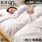 羽毛布団 ダブル 西川 布団カバー付 ダウン90% 1.6kg入り ニオイが少ない ムラ種 ホワイトダックダウン DP380 羽毛掛け布団 羽毛ふとん