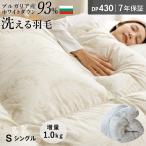 ブルガリア産 ホワイトダウン93% 増量1.0kg 洗える 羽毛布団 シングル 冬用 ランドリッシュ DP430 コインランドリー 洗濯 超軽量 ムラ種 羽毛ふとん 日本製